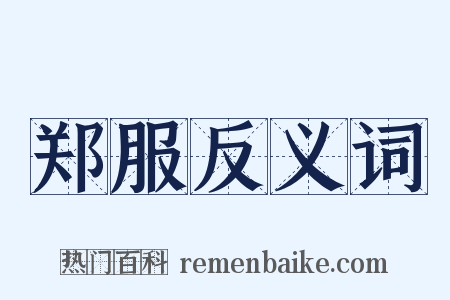 郑服反义词是什么意思的图片